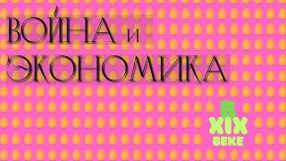 Война и экономика в XIX веке: пушки или масло?