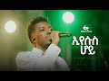 ኢየሱስ ሆይ Eyesus Hoy Biniam Yonas DOXA Records Original Song By Seyoum Gebreyes ኢየሱስ ሆይ Eyesus Hoy Biniam Yonas DOXA Records Original Song By Seyoum Gebreyes