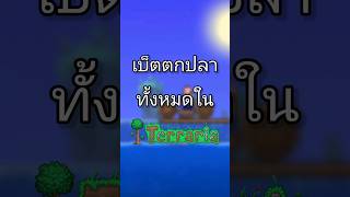 All Fishing Bets in - Terraria screenshot 1