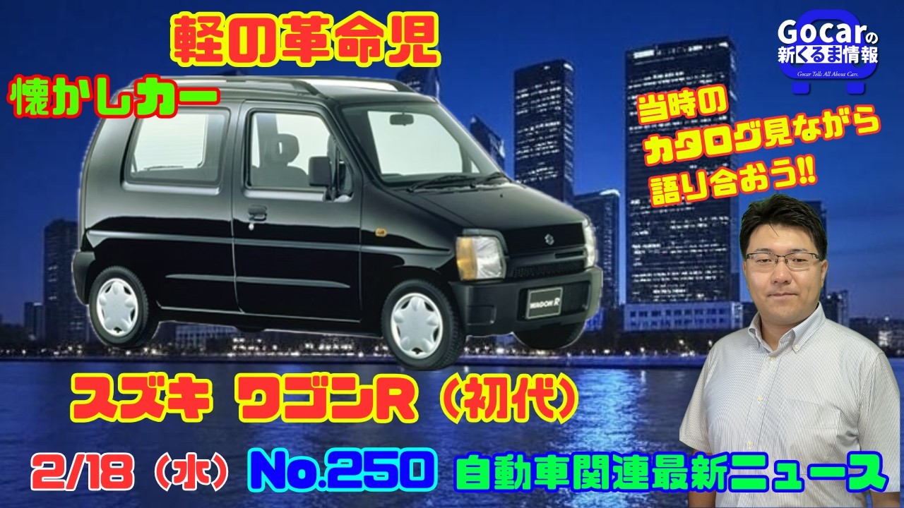 時代を作った軽】2月18日の自動車関連最新ニュース＆懐かしカー