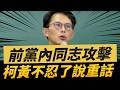 字幕！前黨內同志攻擊！柯黃不忍了說重話！大場面來了！#黃國昌 #民眾黨 #柯文哲 #賴清德