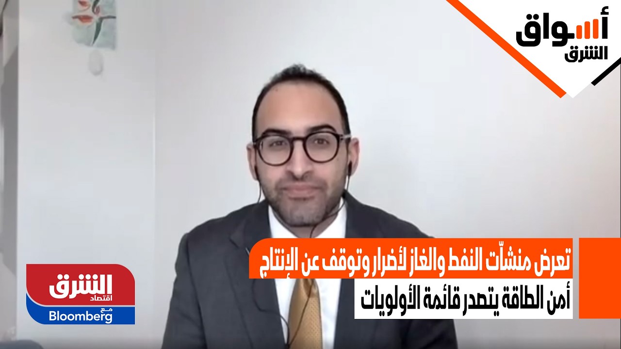 أمن الطاقة يتصدر قائمة الأولويات.. تعرض منشاّت النفط والغاز لأضرار وتوقف عن الإنتاج - أسواق الشرق