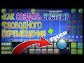 КАК СОЗДАТЬ СИСТЕМУ СВОБОДНОГО ПЕРЕМЕЩЕНИЯ В GEOMETRY DASH 2.13 / КАК СОЗДАТЬ МИНИ ИГРУ