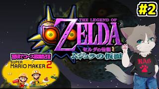 【🌟OPマリメ2のコース募集あり】コース募集受付23:00、レトロゲー初見枠、攻略情報提供OK『ゼルダの伝説 ムジュラの仮面』#2