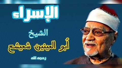 إبداع لا ينتهي تلاوة عذبة من سورة الإسراء للشيخ أبو العينين شعيشع رحمه الله.