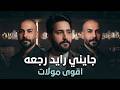 غسان بريسم _بلال حداد جايني رايد رجعه اقوه مولات ممكن تسمعها حصريا على الصاله الاولى جيل الطيبين