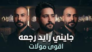 غسان بريسم _بلال حداد جايني رايد رجعه اقوه مولات ممكن تسمعها حصريا على الصاله الاولى جيل الطيبين
