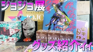 赤子の顔面サイズの石仮面！肉体の一部になるジョルノブローチ！ジョジョ展で買ってきたグッズと頂いた差し入れを紹介！