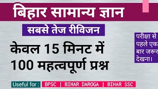 बिहार सामान्य ज्ञान | 65th bpsc 2019 | bihar gk special