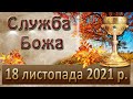 Служба Божа. 18 листопада 2021 р.