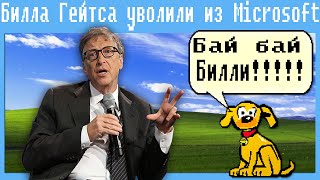 Билла Гейтса Уволили Из Microsoft