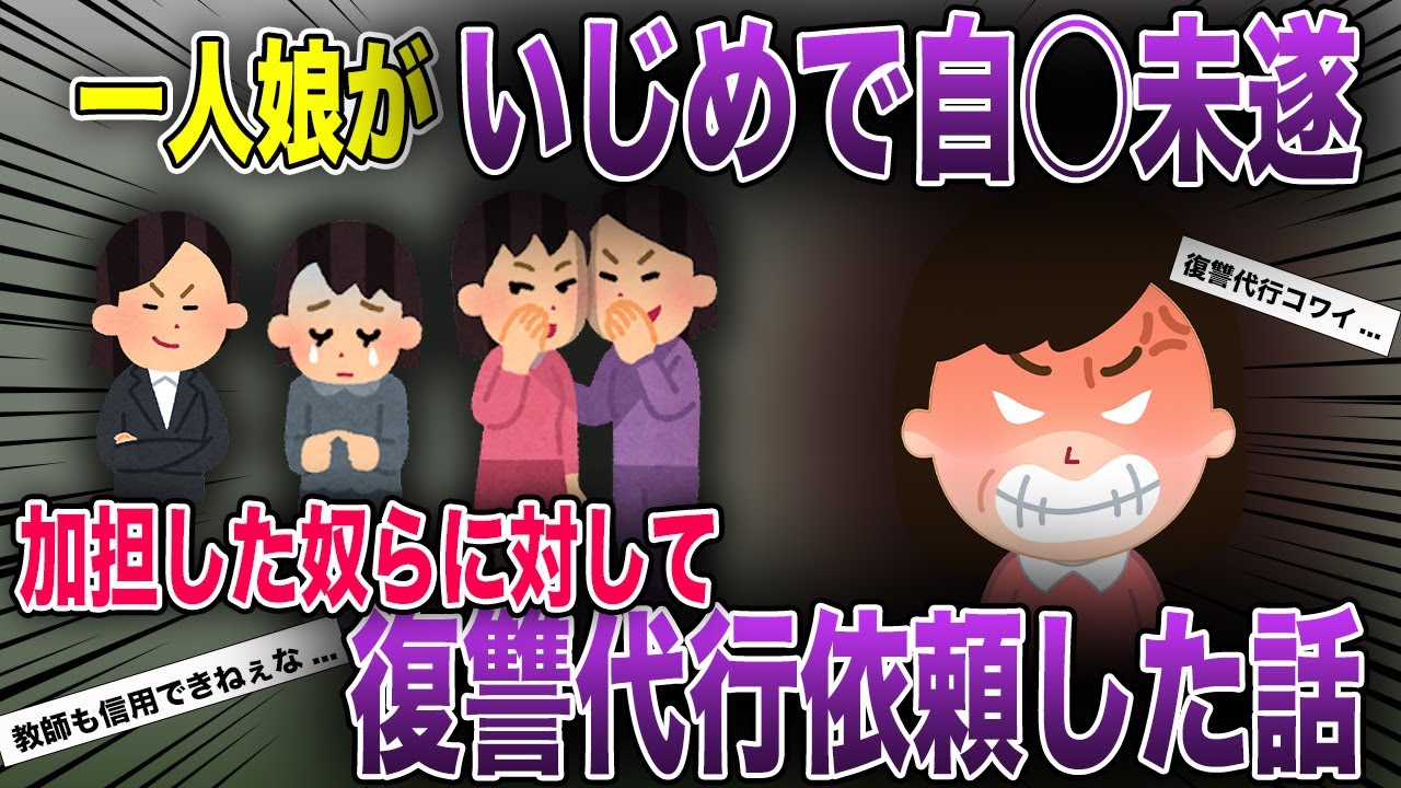 【復讐スレ】一人娘が自◯未遂→加害者を許せない私が復讐代行を依頼した結果…【2chスカッと・ゆっくり解説】