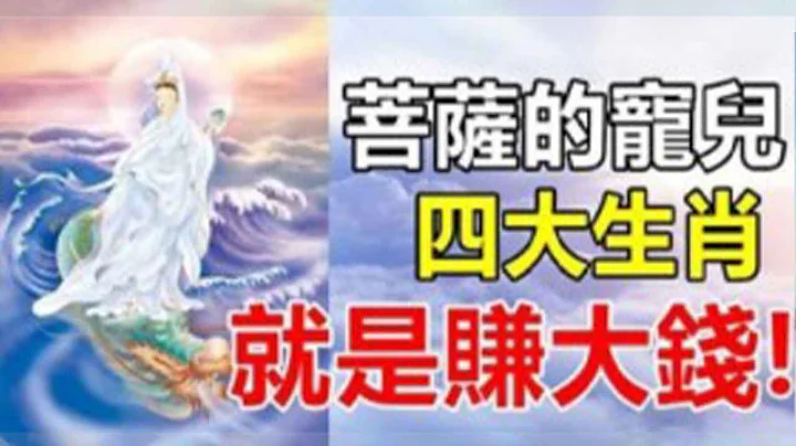 一切都是命中注定！这四大生肖天生菩萨的宠儿！就是赚大钱！大发横财数大钱！【佛之缘】 - 天天要闻