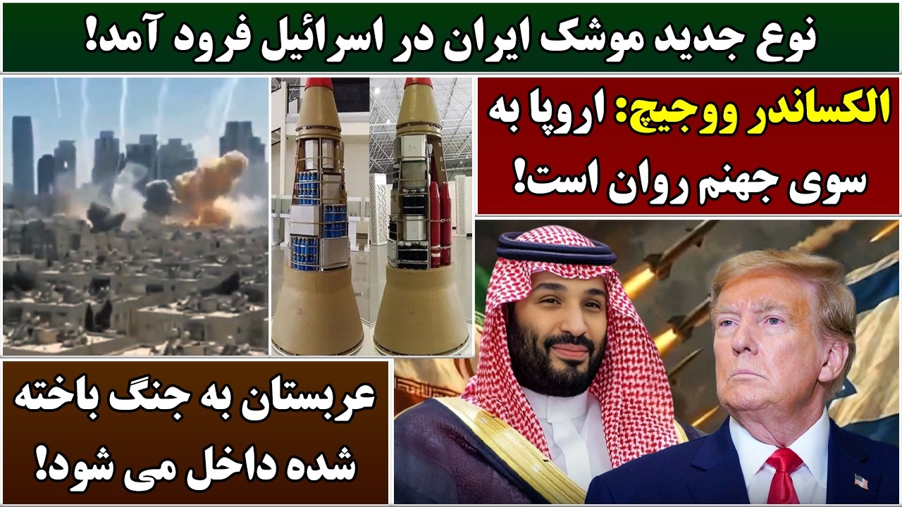 جمهوری پنجم | رزاق مامون | 6960 | نوع جدید موشک ایران در اسرائیل فرود آمد