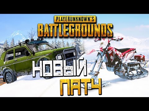 Видео: PLAYERUNKNOWN'S BATTLEGROUNDS — НОЧНАЯ КАРТА "ВИКЕНДИ"! НОВЫЙ ТРАНСПОРТ "НИВА" И СНЕЖНЫЙ БАЙК!