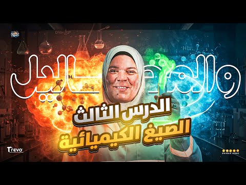 الدرس التالت والأخير كيمياء تانية ثانوي شرح الصيغ الكيميائية وتركيز المحاليل كيمياء 2026  الدرس التالت والأخير كيمياء تانية ثانوي شرح الصيغ الكيميائية وتركيز المحاليل كيمياء 2026