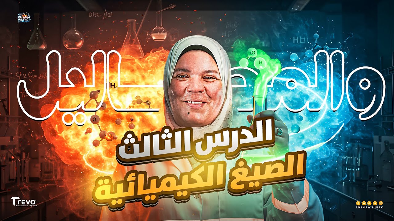 الدرس التالت والأخير كيمياء تانية ثانوي - شرح الصيغ الكيميائية وتركيز المحاليل - كيمياء 2026