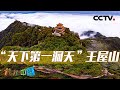 《地理·中国》 20240510 美丽中国·名山胜景3|CCTV科教