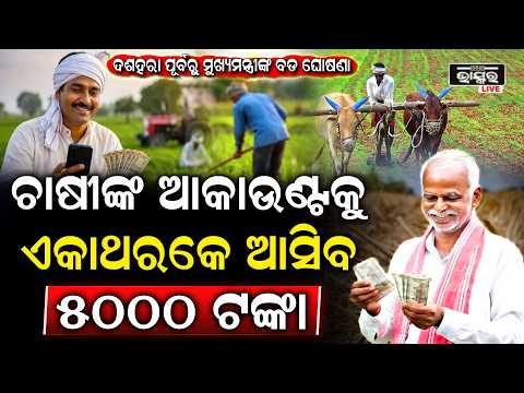 ଚାଷୀ ଭାଇଙ୍କ ପାଇଁ ଆସିଲା ବଡ ଖବର ଏକାଥରକେ ଆକାଉଣ୍ଟକୁ ଆସିବ ୫୦୦୦ ଟଙ୍କା