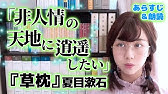 夏目漱石 門 のあらすじを解説 はじめての日本文学入門 Youtube
