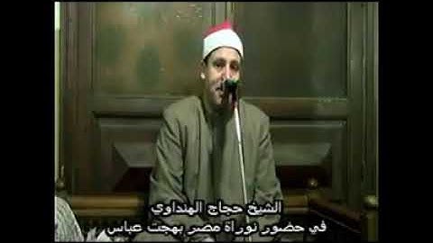 الشيخ حجاج الهنداوي ... ( سورة فاتحة....