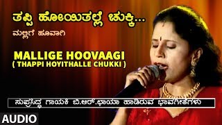 T-series bhavagethegalu & folk presents b r chaya kannada songs
"mallige hoovaagi - thappi hoyithalle chukki" jukebox. subscribe us :
http://bit.ly/t-series_...