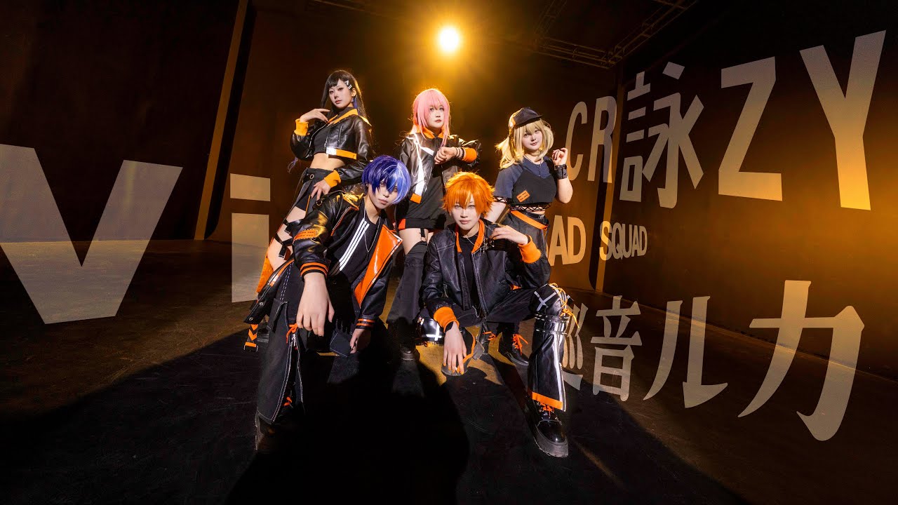 【プロセカ/踊ってみた】CR詠ZY（28時舞團）