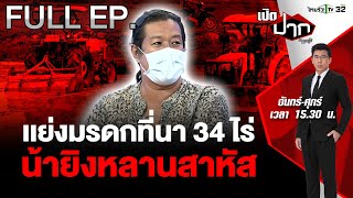 ปมขัดแย้งมรดกที่นา 34 ไร่ น้ายิงหลานสาหัส คดีไม่คืบ! | เปิดปากกับภาคภูมิ EP.443 | 27 พ.ค. 67 | FULL