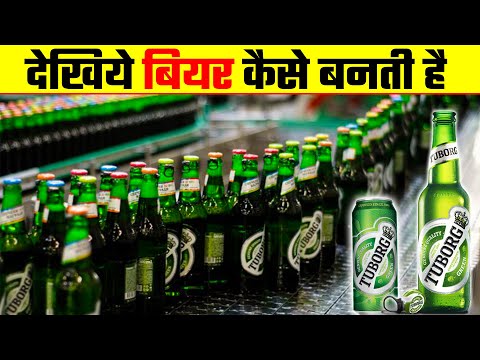 देखिये टूबोर्ग बियर कैसे बनती है 🍻| Beer Kaise Banti Hai | See how "Tuborg Beer" is made.