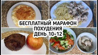 видео: БЕСПЛАТНЫЙ Весенний МАРАФОН ПОХУДЕНИЯ: ДЕНЬ 10-12 МЕНЮ 1400 ккал - НАСТРОЙ и МОТИВАЦИЯ на ПОХУДЕНИЕ картинка: БЕСПЛАТНЫЙ Весенний МАРАФОН ПОХУДЕНИЯ: ДЕНЬ 10-12 МЕНЮ 1400 ккал - НАСТРОЙ и МОТИВАЦИЯ на ПОХУДЕНИЕ