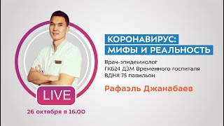 Коронавирус: мифы и реальность