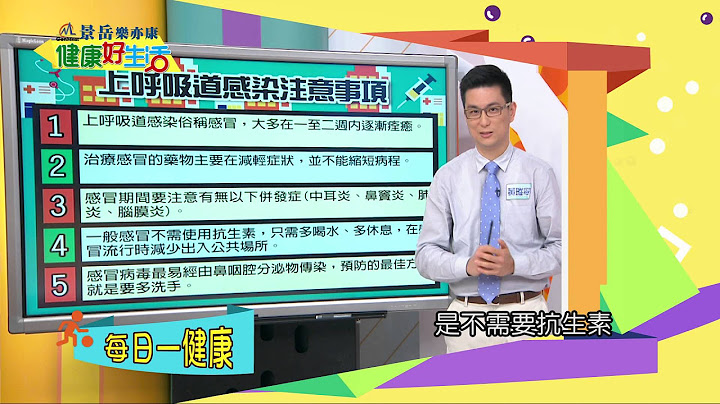 每日一健康   上呼吸道感染應該要注意什麼?! - 天天要聞