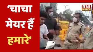 रायपुर पुलिस ने युवक से पूछा मास्क कहाँ है? युवक ने कहा चाचा मेयर है मेरे ससपेंड कराऊँ तुझे?