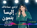 إليسا بتمون ثمانية الأبعاد Elissa Betmoun 8D 