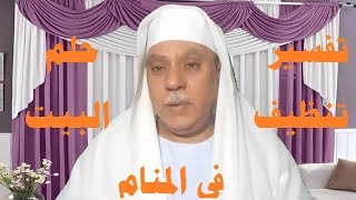 هل تعلم معنى رؤية تنظيف البيت فى المنام ( تفسير الاحلام )