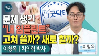 [#건강앤한경] 임플란트 주위염, 왜 생길까/임플란트 주위염, 이럴 땐 고쳐 쓰자/임플란트 기계적 합병증, 왜 생길까/임플란트 주위염 치료 사례