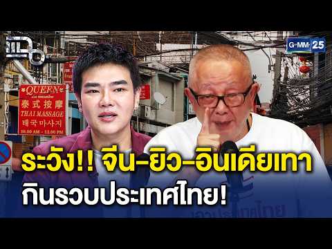 จีนเทา-ยิวเทา-อินเดียเทา! แฉทัวร์ศูนย์เหรียญ-นอมินีกินรวบ ทุนเทาเต็มประเทศ | Highlight แฉ 7 ก.ย. 69