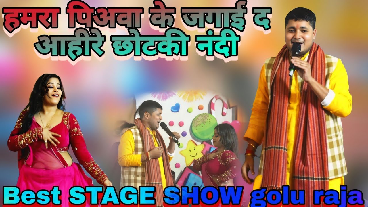 #goluraja Stage Show || humra piywa kr jaga aaiye the aahire chhotki nandi || #stageshow #golu