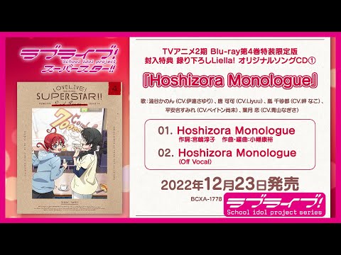 試聴動画】Hoshizora Monologue／澁谷かのん、唐 可可、嵐 千砂都 
