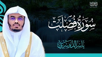 41. سورة فصلت بصوت ياسر الدوسري