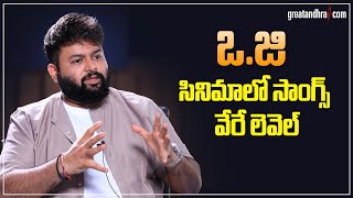 Music Director Thaman About OG Movie Songs | Pawan Kalyan | greatandhra.com