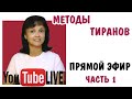 Методы абьюзеров - часть 1