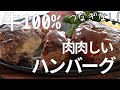【牛100%肉肉しいハンバーグ】つなぎなし・チーズインとプレーン２種