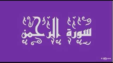 سورة الرحمن- من صلاة التهجد والقيام ليلة 27 رمضان 1441 هجرية - بصوت القارئ الشيخ / محمود مبروك