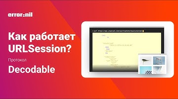 URLSession в Swift. Протокол Decodable. Как правильно декодировать данные