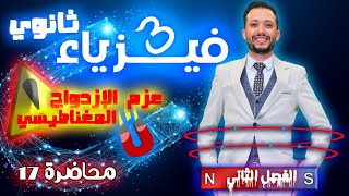 فيزياء 3 ثانوي - محاضرة (17) - عزم الازدواج المغناطيسي