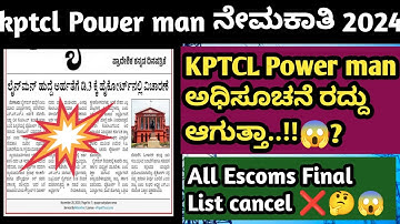 KPTCL Power man ನೇಮಕಾತಿ 2024 ರದ್ದು ಆಗುತ್ತಾ .!?| All Escoms Final List cancel 😱.!?| #kptcl 