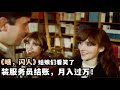 全城服务员都怒了!男子冒充服务员收费,月入上万#推荐电影 #我的观影报告 #影视解说
