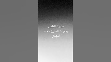 سورة الناس بصوت القارئ محمد المهدى