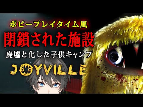 【ホラー】数十年前に閉鎖された子供キャンプ施設で「黄色の人喰いモンスター」に襲われる最新ポピープレイタイム風ホラーゲーム『 Joyville 』【Vキャシー/Vtuber】実況